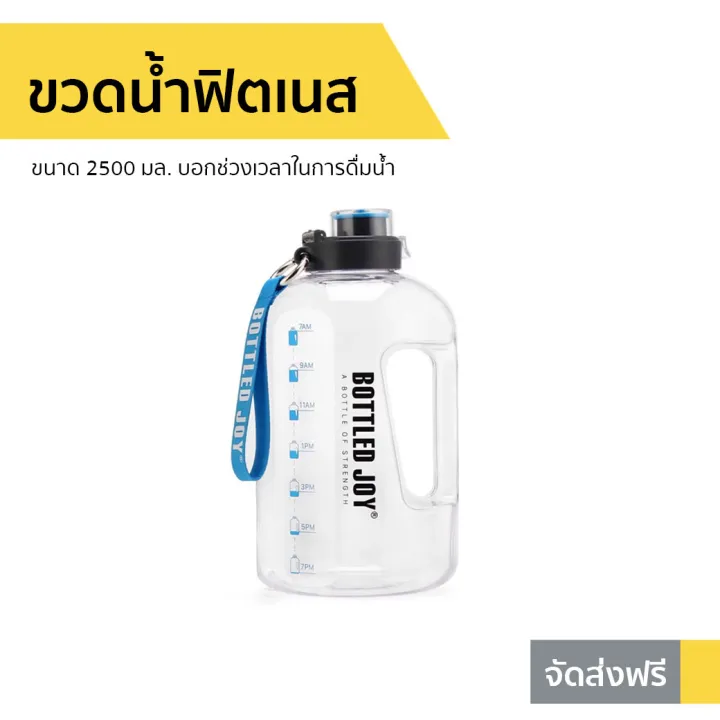 🔥ขายดี🔥 ขวดน้ำฟิตเนส Bottled Joy ขนาด 2500 มล. บอกช่วงเวลาในการดื่มน้ำ