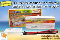 อินเวอร์เตอร์ Modified Sine Wave SUOER รุ่น SUB-1500AF 12V to 220V