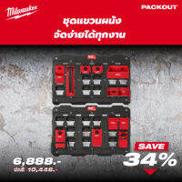 PACKOUT ชุดแขวนอุปกรณ์และเครื่องมือติดผนังมิลวกี้ Milwaukee