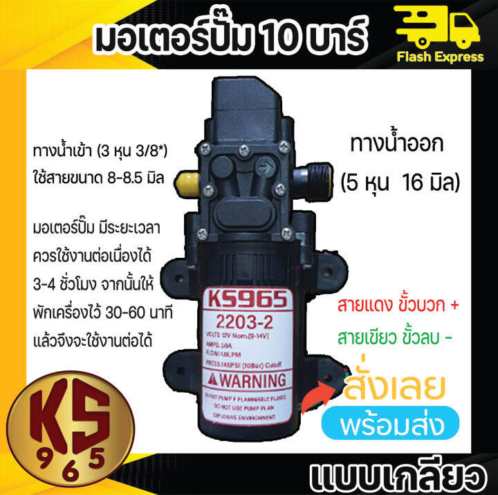 มอเตอร์ปั๊มพ่นยา-พ่นหมอก-10-บาร์-12โวลล์-ยี่ห้อ-ks965