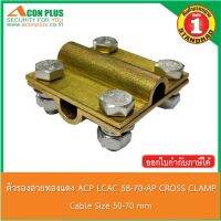 ACON PLUS  CABLE CROSS CLAMP LCAC 50-70-AP  ตัวรองสายทองแดง อุปกรณ์จับยึดสายทองแดงเปลือยขนาด 50-70 SQ.MM.