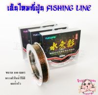 เอ็นตกปลา  FISHING LINE เอ็นไหมญี่ปุ่น เอ็นราคาถูก เอ็นลายพราง  ขนาด 100 ม. (เหนียว ทน จมน้ำเร็ว)