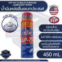 STP สเปรย์น้ำมันอเนกประสงค์ AP-75 ขนาด 450 ml.หัวฉีด 360° หล่อลื่น คลายน๊อต สกรู เกลียว ข้อต่อ ยาวนาน ติดทน เอสทีพี สินค้าแท้ 100%