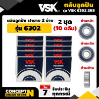 ตลับลูกปืน ลูกปืนเกษตร รุ่น 6302 2RS ฝายาง 2 ข้าง (2 ชุด = 10 ตลับ) รับประกัน 7 วัน สินค้ามาตรฐาน Concept N