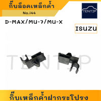 ISUZU D-MAX DMAX, MU-7, MU-X  กิ๊บเหล็กค้ำฝากระโปรง (พลาสติก กิ๊บ เหล็กค้ำ ฝากระโปรง หน้า) ดีแม็ก มิวเอ็กซ์ No.i44