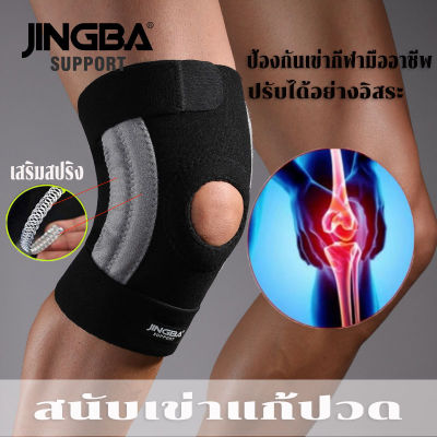 JINGBA SUPPORTสนับเข่า สายรัดเข่าพยุงสายรัดเข่าปรับได้อย่างอิสระ สนับเข่ากีฬา ที่รัดหัวเข่า ที่ล็อคหัวเข่า เสริมสปริง ป้องกันอาการบาดเจ็บ knee support