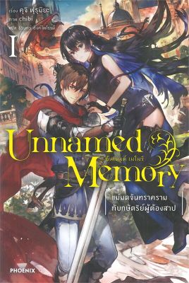 [พร้อมส่ง]หนังสือUnnamed Memory อันเนมด์ เมโมรี 1 (LN)#แปล ไลท์โนเวล (Light Novel - LN),คุจิ ฟุรุมิยะ,สนพ.PHOENIX-ฟีนิกซ