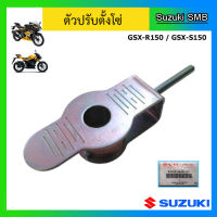 ตัวปรับตั้งโซ่ ยี่ห้อ Suzuki รุ่น GSX-R150 / GSX-S150 แท้ศูนย์ (อ่านรายละเอียดก่อนสั่งซื้อ)