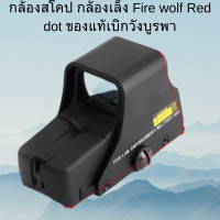กล้องสโคป กล้องเล็ง Fire wolf Red dot ของแท้เบิกวังบูรพา