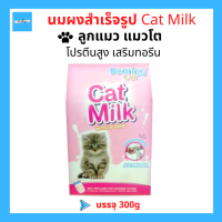 Bearing Milk Cat Milk อาหารแทนนม สำหรับลูกแมว ผสมทอรีน 300g (3ซองx100g)