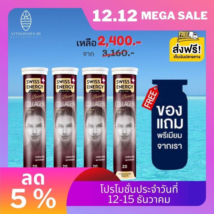 ส่งฟรี-swiss-energy-collagen-4-หลอด-ฟรีของแถมพรีเมี่ยม-คอลลาเจนเพียว-ผิวกระจ่างใส-เนียนนุ่ม-อ่อนกว่าวัย-nbsp-รูขุมขนเล็กลง-ชุ่มชื้น-ทานง่าย