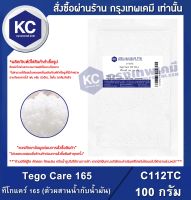 Tego Care 165 : ทีโกแคร์ 165 (ตัวผสานน้ำกับน้ำมัน) (C112TC)