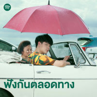 MP3 ฟังกันตลอดทาง (แผ่น CD , USB แฟลชไดร์ฟ)