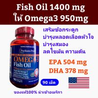 Puritans Pride Fish Oil Omega3 950mg นำเข้าอเมริกา 90เม็ด