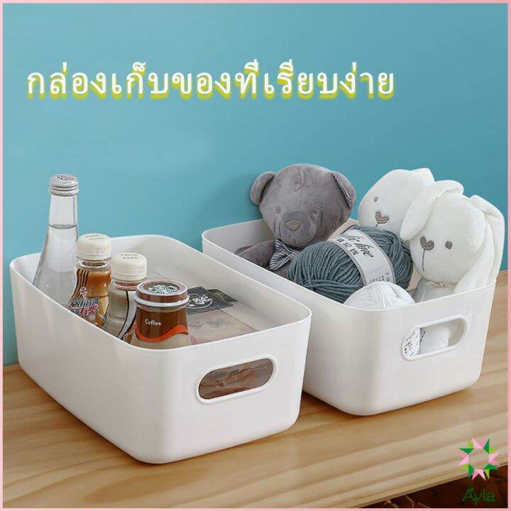 ayla-กล่องพลาสติก-สไตล์ยุโรป-ตะกร้าเก็บของพลาส-กล่องขนาดเล็ก-storage-box