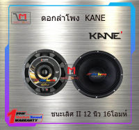 ดอกลำโพง KANE ชนะเลิศ II 12 นิ้ว 16 โอมห์ สินค้าพร้อมส่ง