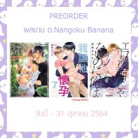 (PRE) การ์ตูนวาย อันคัท : Set Nangoku Banana (เรทม๊ากกกกค่า 18++++ น้าา)