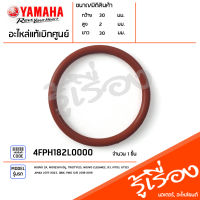 4FPH182L0000 โอริงมอเตอร์สตาร์ท แท้เบิกศูนย์ YAMAHA NOUVO SX, MIO125I/คาร์บู, TRICITY125, NOUVO ELEGANCE, R3, MT03, GT125, XMAX 2017-2023, QBIX, FINO 125I 2018-2019