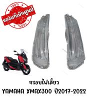 กรอบไฟเลี้ยว YAMAHA XMAX300 ปี2017-2022