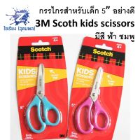 กรรไกรสำหรับเด็ก อย่างดี 3M SCOTCH BLUNT KID SCISSORS 1 อัน