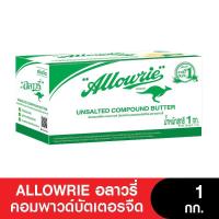 Allowrie Unsalted Compound Butter อลาวรี่ เนยคอมพาวด์บัตเตอร์ 1 กิโลกรัม