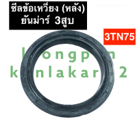 ซีลข้อ ซีลข้อเหวี่ยง (หลัง) ยันม่าร์ 3สูบ 3TN75 ซีลข้อเหวี่ยงด้านหลัง ซีลข้อ3TN75 ซีลกันน้ำมัน3TN75 ซีลข้อหลัง ซีลข้อเหวี่ยง3สูบ อะไหล่3สู