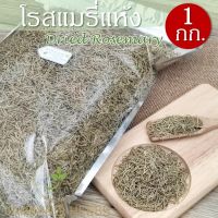 โรสแมรี่ 1 กก. Dried Rosemary โรสแมรี่แห้ง สมุนไพร กลิ่นหอม สำหรับปรุงอาหาร ชาโรสแมรี่