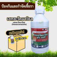 (ยกลัง 12ขวด) เฮกซะโคนาโซล 1L (hexaconazole) กำจัดเชื้อรา ป้องกันเชื้อรา ฆ่าเชื้อรา ราในข้าว แก้โรคราดำ โรคแอนแทรคโนส ราสนิม