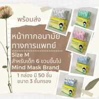 สินค้าไทย หน้ากากอนามัยทางการแพทย์ เด็ก Mind Mask Size M เนลสัน กันฝุ่นPM2.5 face mask  surgical mask แมส