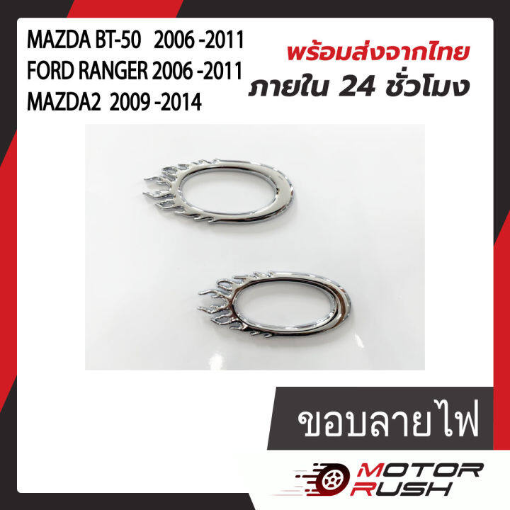 ครอบไฟเลี้ยว-ครอบไฟเลี้ยวข้างแก้ม-โครเมี่ยม-bt-50-2006-ranger-2006-mazda2-2009-ชุดครอบขอบไฟเลี้ยว-แก้มข้าง-1-ชุด-2-ชิ้น