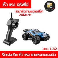 Mammoshop รถบังคับดริฟ ช้าเร็วตามแรงกดรีโมท แรงมาก20KM/H(มีสินค้าพร้อมส่ง ส่งไว ) รถแข่ง รถวิ่งบนหิน รถดริฟ กระบะซิ่ง สุดแรงชาร์จแบต