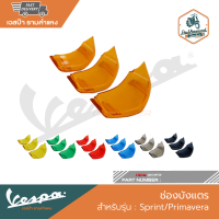 VESPA ช่องบังแตรแต่ง ชุด 3 ชิ้น สำหรับ - PRIMAVERA/SPRINT [RRB0079-RRB0086,RRB0214-RRB0220]