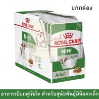 11.11 [ยกกล่อง] Royal Canin Mini Adult Pouch Wet Food 85g อาหารเปียกสุนัข รอยัล คานิน สำหรับสุนัขโต พันธุ์เล็ก 85ก. (12 ซอง)