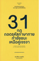 หนังสือ 31 กฎถอดรหัสกาย กำชัยชนะเหนือคู่เจรจา  31 BODY LANGUAGE SECRETS TO WIN MORE NEGOTIATIONS  : จิตวิทยา พัฒนาตนเอง วิธีครองใจ ศิลปะการพูด ทัศนคติ