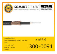 CABLE สายกีต้าร์ Low-Loss&amp;Low Capacitance Double Shield Cu+carbon รุ่น 300-0091 ยี่ห้อ SOMMER สินค้าพร้อมส่ง ของแท้100% ขนาด 1 x 0.38 mm² PVC Ø 7.20 mm สีดำ