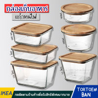 IKEA : อิเกีย กล่องแก้วเก็บอาหารพร้อมฝาปิด (ฝาไม้ไผ่)