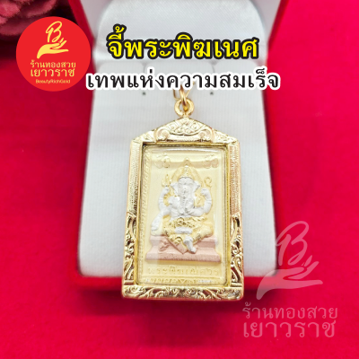 จี้พระพิฆเนศ ด้านหลังท้าวมหาพรหม ขนาด 3 x 4.7 cm ชุบทอง สีสามกษัตริย์ ทำจากทองเหลือง เทพแห่งความสำเร็จ รูปถ่ายจากสินค้าจริง