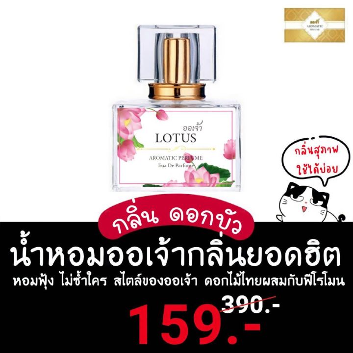 น้ำหอม-ออเจ้า-กลิ่น-lotus-ดอกบัว-ผสมฟีโรโมน-หอมละมุนแบบไทยๆดึงดูดทุกคนให้ค้นหา