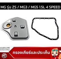 MG ชุดกรองเกียร์ Auto  MG MG3/MG5/ZS เครื่อง 1.5 (4 Speed) แท้เบิกศูนย์