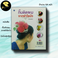 หนังสือ กิ๊บติดผมจากผ้าใยบัว (ฉบับสุดคุ้ม) : ศิลปะ งานฝีมือ วนัสนันท์ หาระสาร งานประดิษฐ์จากผ้าใยบัว