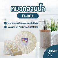 Kudzun หมวกอาบน้ำ D-001  (ผลิตเพื่อส่งออก)ราคาคนไทย มาตราฐานยุโรป