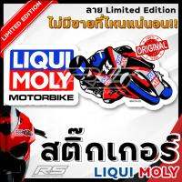 ( Pro+++ ) คุ้มค่า สติ๊กเกอร์ LIQUI MOLY MOTORBIKE แท้!! ลายลิมิตเต็ด อิดิชั่น ทนทานกันน้ำสีสด มีจำกัดจำกัด! ของแท้จากเยอรมัน 100% ราคาดี สติ ก เกอร์ ติด รถ สติ๊กเกอร์ ออฟ โร ด สติ ก เกอร์ ข้าง รถ กระบะ สติ ก เกอร์ ข้าง รถ สวย ๆ