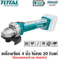 Total เครื่องเจียร์ 4 นิ้ว แบตเตอรี่ไร้สาย 20 โวลท์ รุ่น TAGLI1001 ( ไม่รวมแบต และ แท่นชาร์จ ) ( 20V Li-ion Angle Grinder )