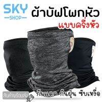 (promotion++) SKY SHOP ผ้าบัฟ ผ้าโพกหัว ผ้าคลุมศีรษะ ผ้าบัฟปิดหน้า เกี่ยวหู สำหรับขี่มอเตอร์ไซต์ สุดคุ้มม อะไหล่ แต่ง มอเตอร์ไซค์ อุปกรณ์ แต่ง รถ มอเตอร์ไซค์ อะไหล่ รถ มอ ไซ ค์ อะไหล่ จักรยานยนต์