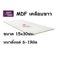 MDF เคลือบเมลามีน 2 ด้าน สีขาว 15x30ซม หนา 6-19มม - ไม้อัด เคลือบขาว ใช้ทำ เฟอร์นิเจอร์ หน้าโต๊ะ บานตู้ ชั้นวางของ DIY