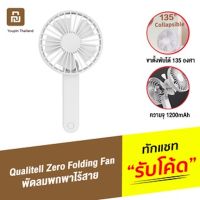 [ทักแชทรับคูปอง] Qualitell Zero Folding Fan พัดลมพกพา พัดลมมือถือ พัดลม USB พัดลมพกพาชาร์จแบตได้ พัดลมมินิ พัดลมจิ๋ว แบตเตอรี่ในตัว