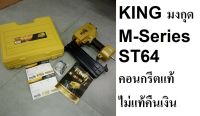 ST64KING-M seires ST64 ปืนยิงตะปู แม็กลม (ไม้-คอนกรีต) ตะปูคอนกรีต ยิงเหล็ก ยิงระแนง ยิงปูน KING แท้