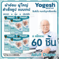 โยเกซ (Yogesh) ผ้าอ้อมผู้ใหญ่สำเร็จรูปแบบเทป ขนาด ไซต์ M และ ไซต์ L แพ็คประหยัด สุดคุ้มชุด 6 แพ็ค รวม 60 ชิ้น (บรรจุ 10 ชิ้น/แพ็ค)