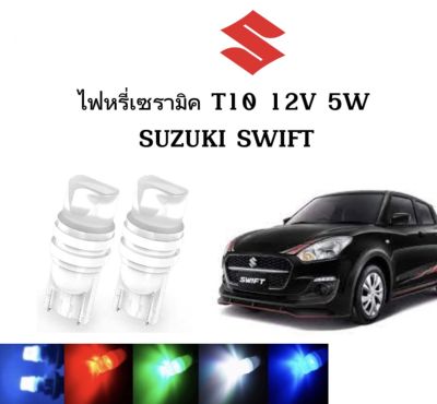AUTO STYLE ไฟหรี่เซรามิคหัวเหลี่ยม ไฟLED ขั้ว T10&nbsp;12V 5W มีให้เลือก สีน้ำเงิน สีไอบลู สีเขียว สีแดง สีเหลือง ใช้กับ SUZUKI  SWIFT ตรงรุ่น