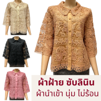 เสื้อลูกไม้ผ้าฝ้ายคอตตอน ซับในลินิน ผู้ใหญ่ อก 38 40 42 44 46 48 50 อินกะออย In Ka Oil สีดำ/ชา/ครีม/กลีบบัว แม่ สตรีทำบุญ ไปวัด งานบวช งานแต่ง